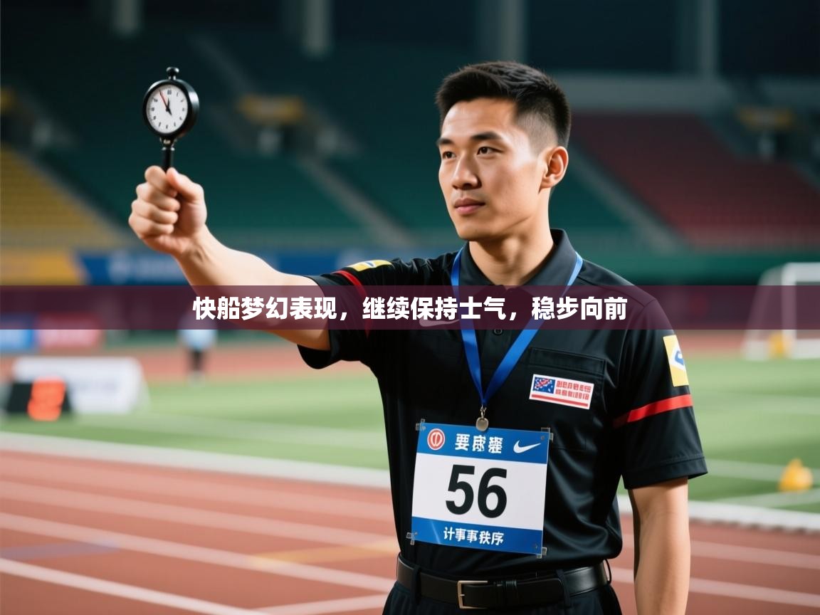 快船梦幻表现，继续保持士气，稳步向前  第2张