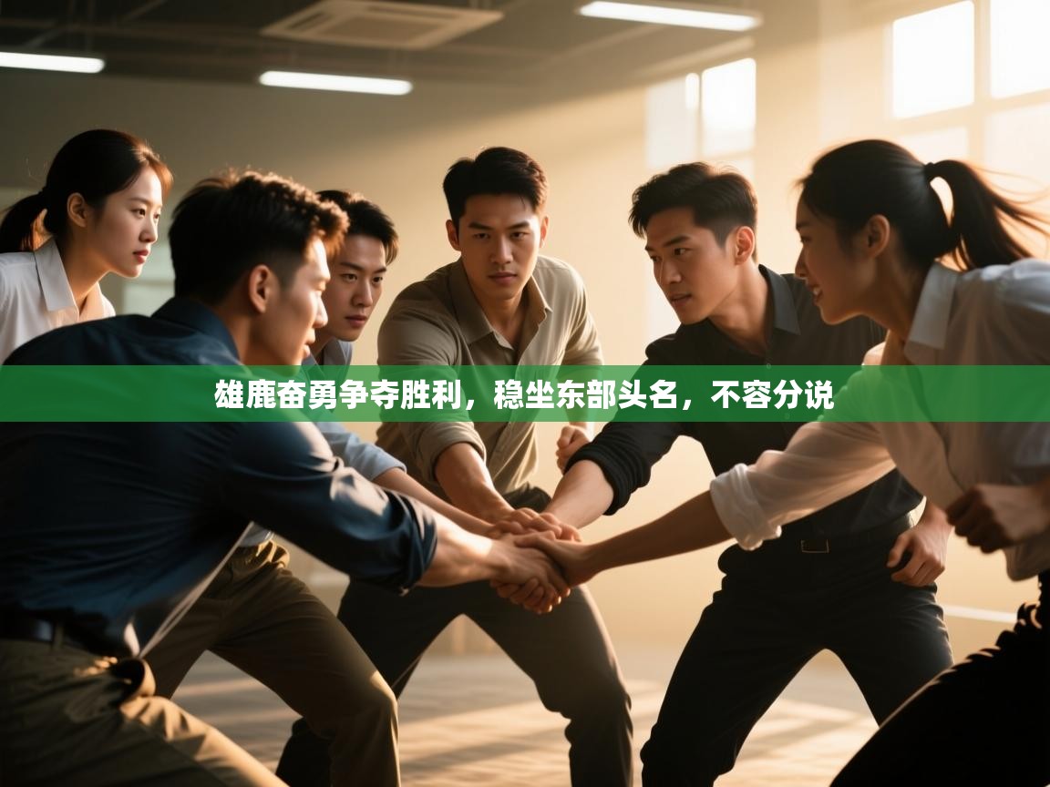 雄鹿奋勇争夺胜利,稳坐东部头名,不容分说 第1张