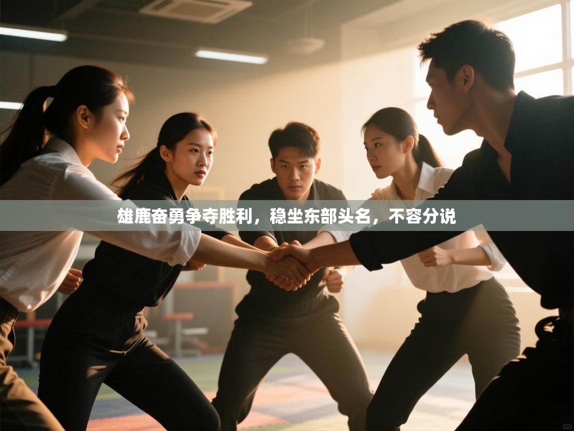 雄鹿奋勇争夺胜利,稳坐东部头名,不容分说 第2张