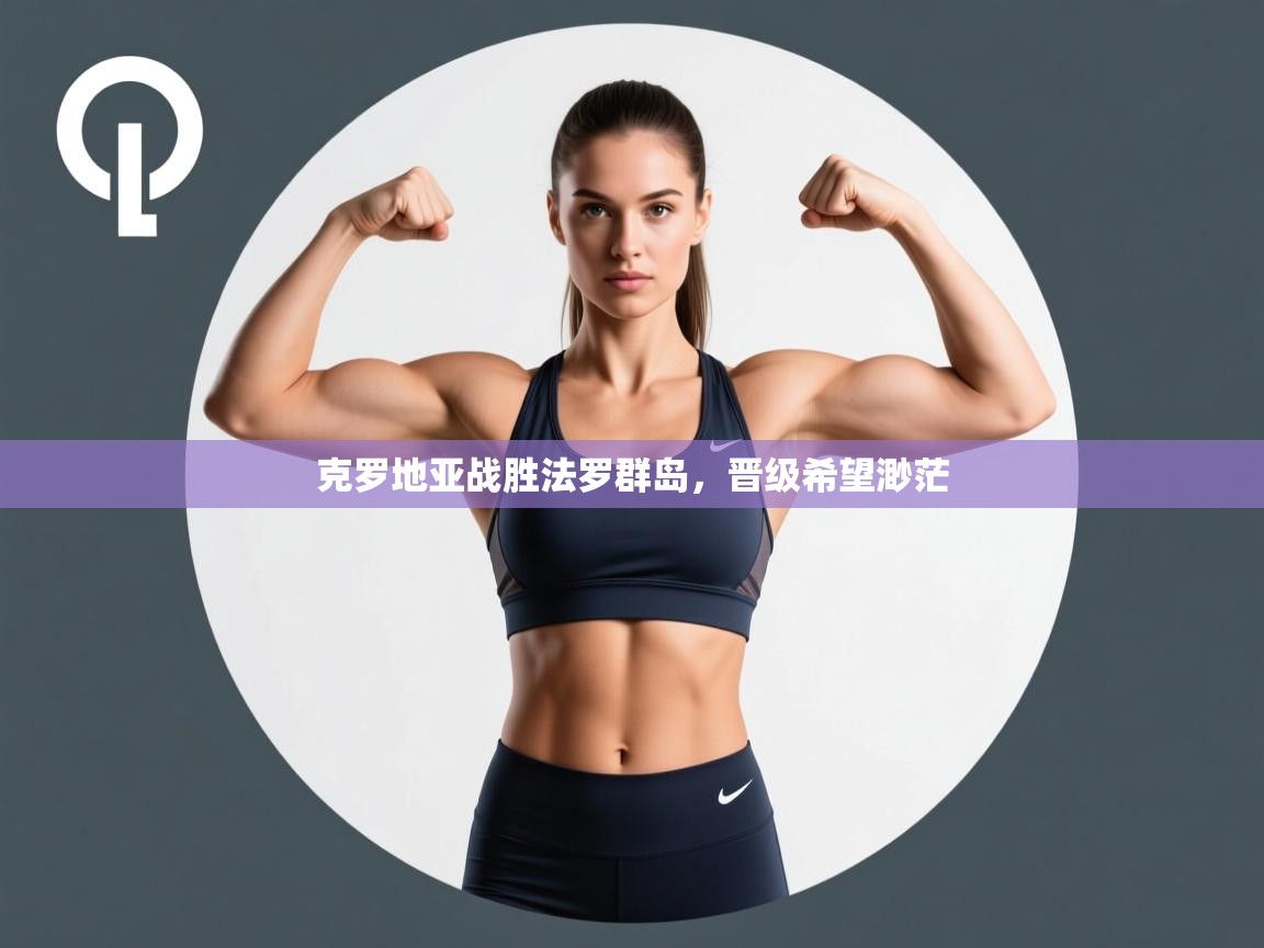 克罗地亚战胜法罗群岛,晋级希望渺茫 第2张