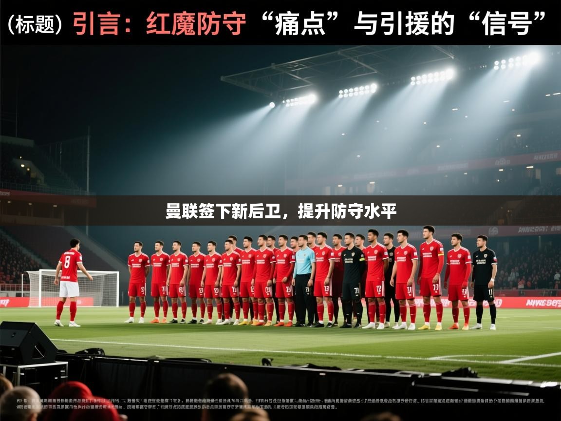 曼联签下新后卫,提升防守水平 第1张