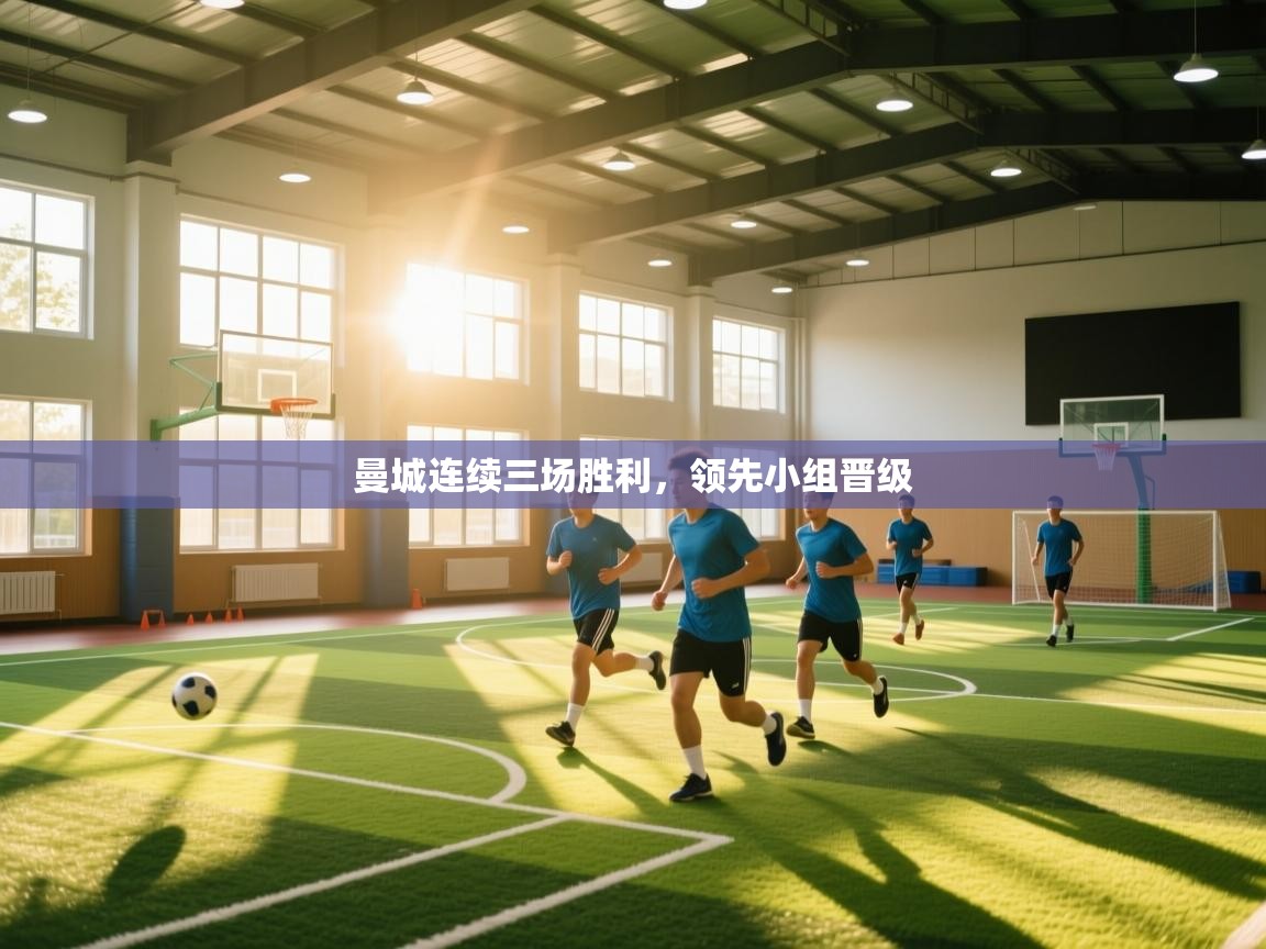 曼城连续三场胜利，领先小组晋级  第2张