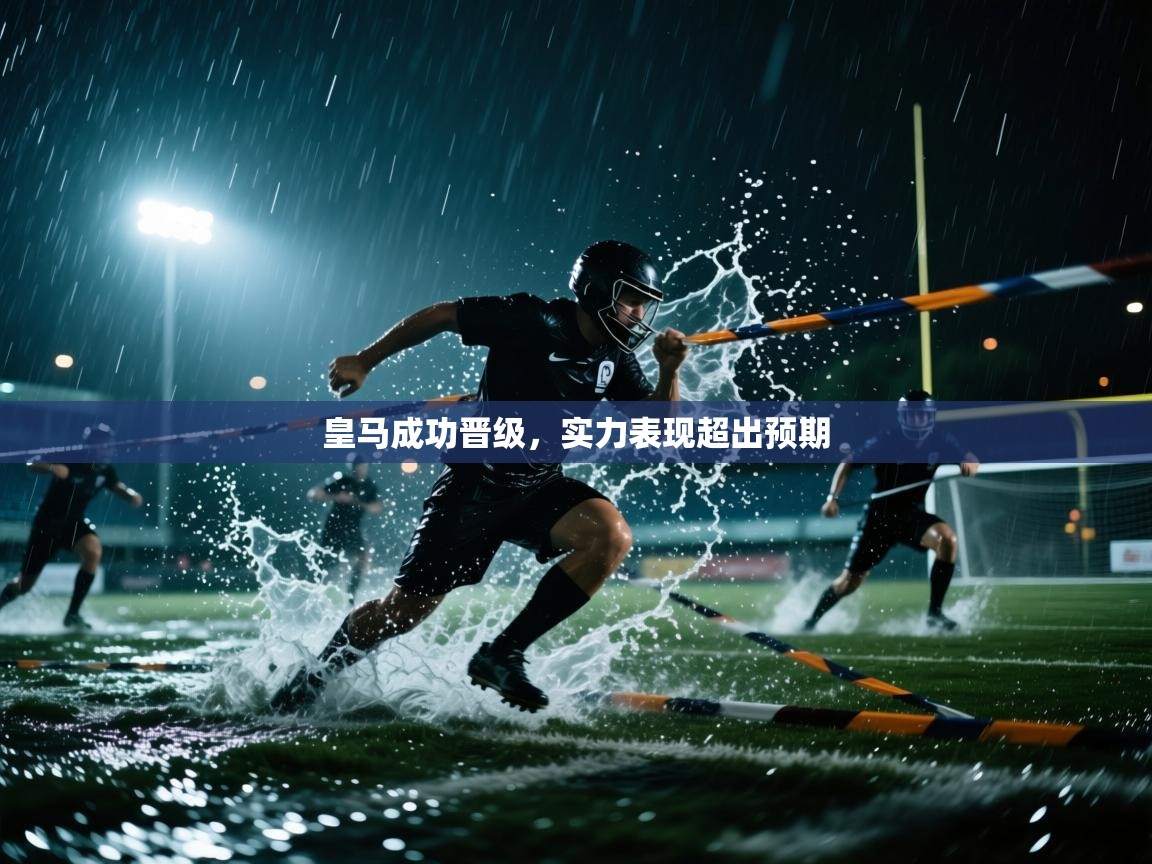 皇马成功晋级,实力表现超出预期 第1张