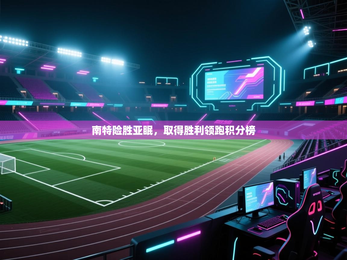 南特险胜亚眠，取得胜利领跑积分榜  第2张