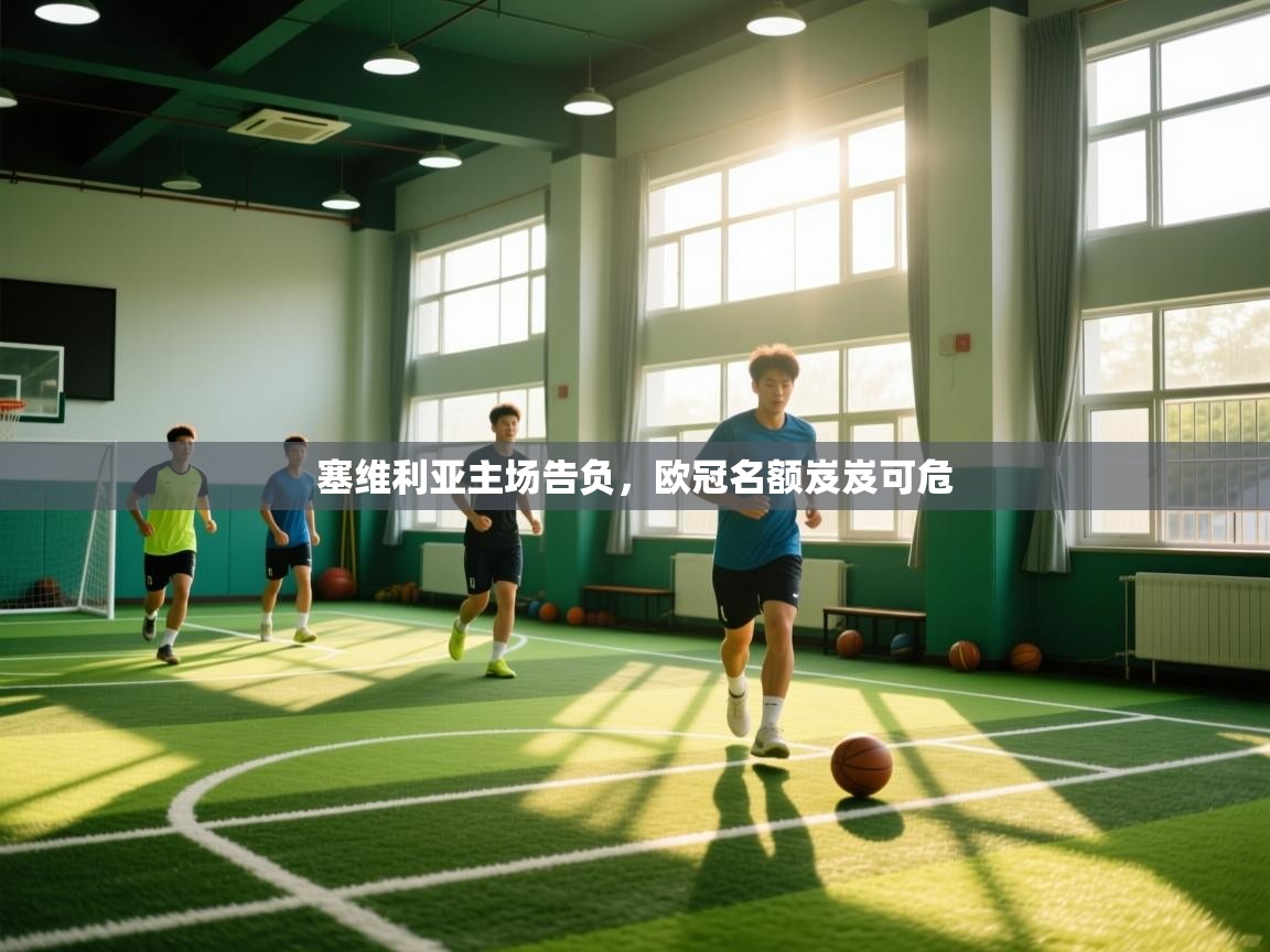 塞维利亚主场告负，欧冠名额岌岌可危  第1张