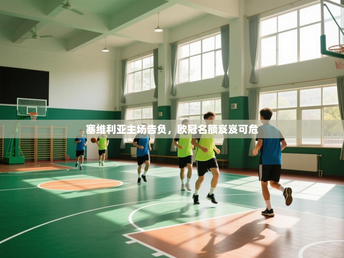 塞维利亚主场告负，欧冠名额岌岌可危  第2张