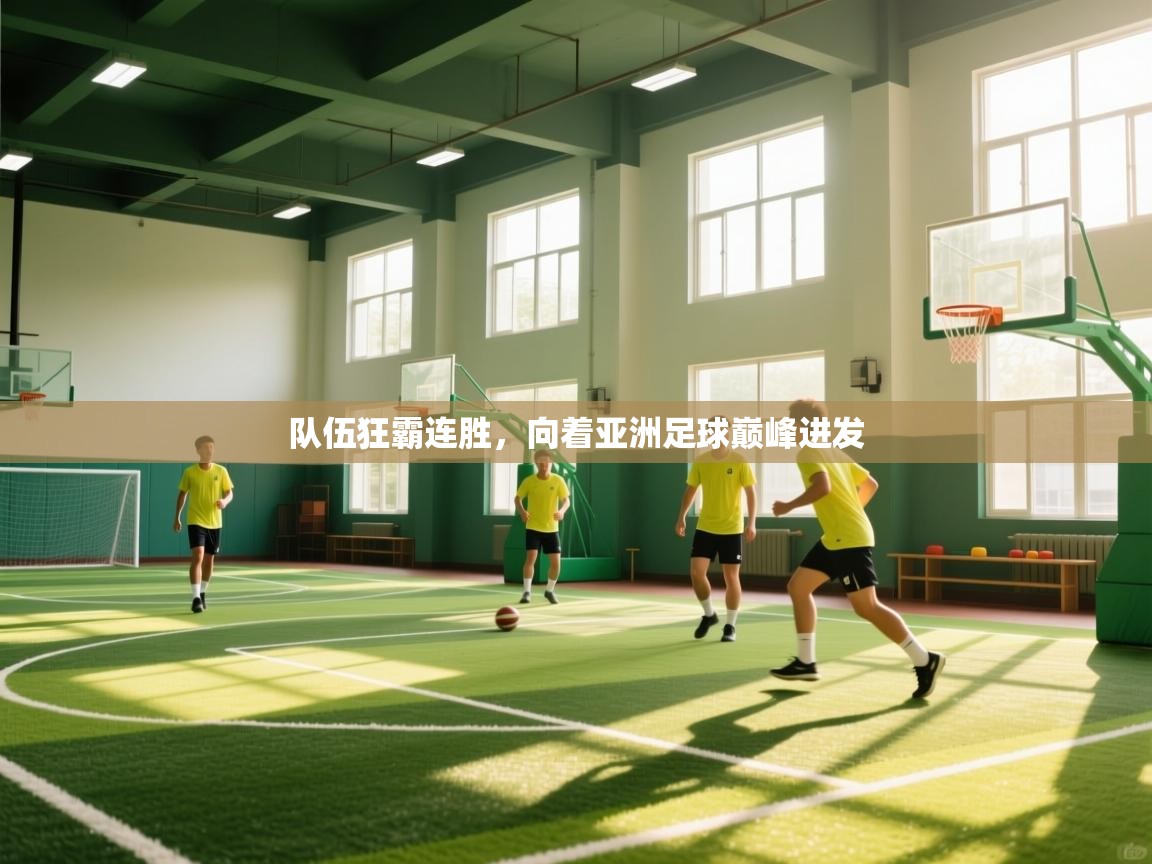 队伍狂霸连胜，向着亚洲足球巅峰进发  第2张