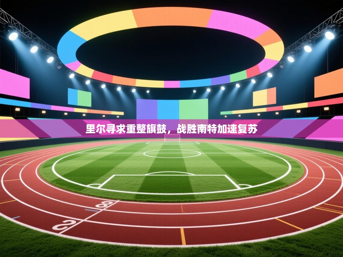 里尔寻求重整旗鼓,战胜南特加速复苏 第2张