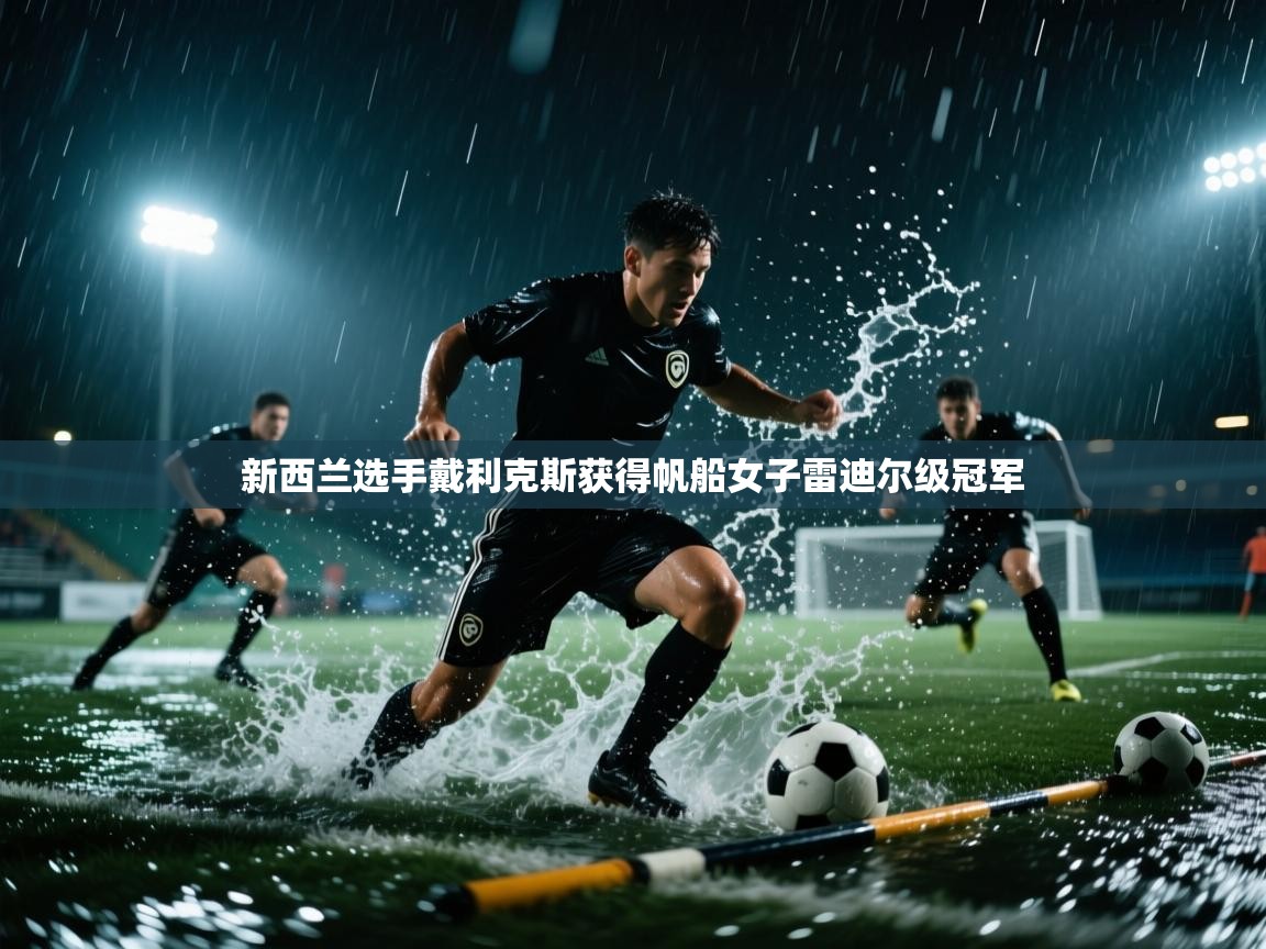 新西兰选手戴利克斯获得帆船女子雷迪尔级冠军  第2张