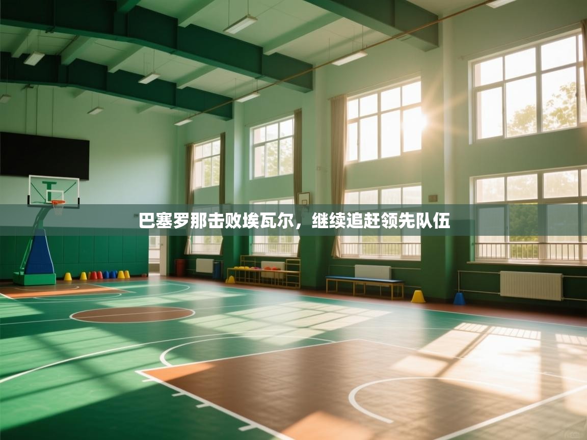 巴塞罗那击败埃瓦尔，继续追赶领先队伍  第2张