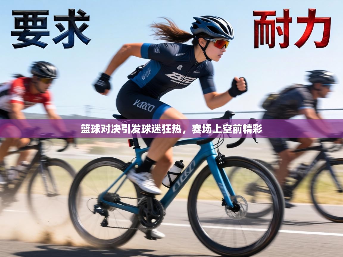 篮球对决引发球迷狂热，赛场上空前精彩  第1张