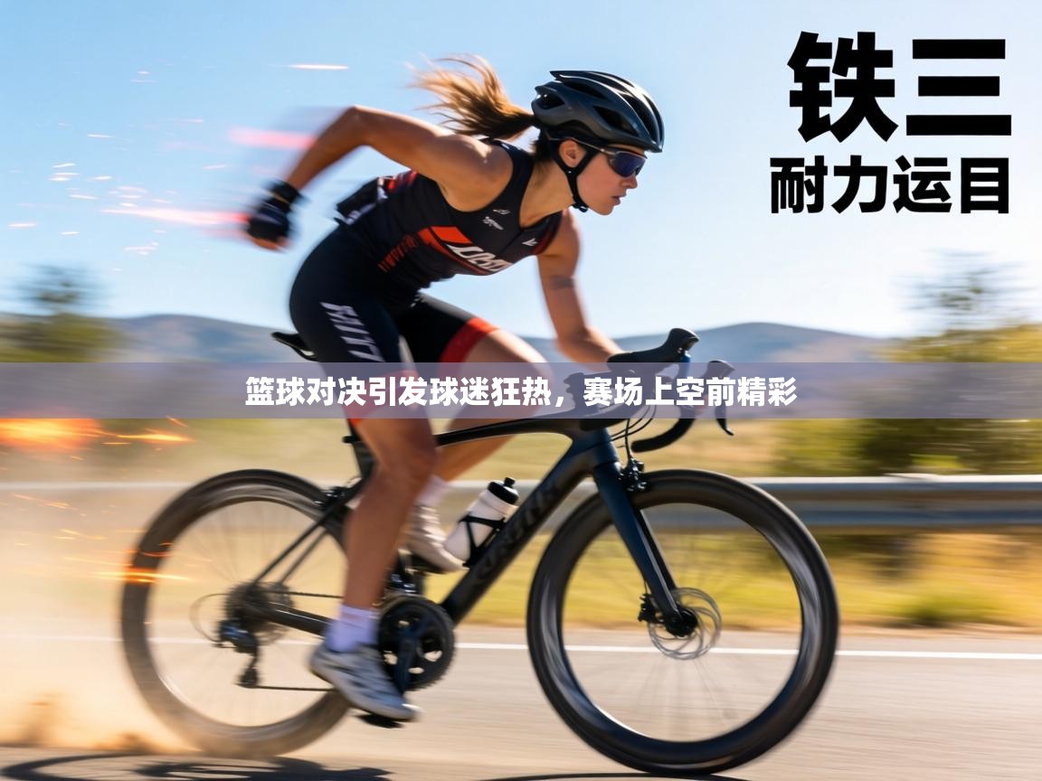 篮球对决引发球迷狂热，赛场上空前精彩  第2张