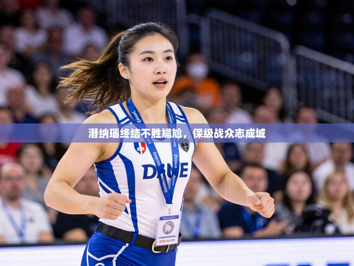 潜纳瑙终结不胜尴尬，保级战众志成城  第1张