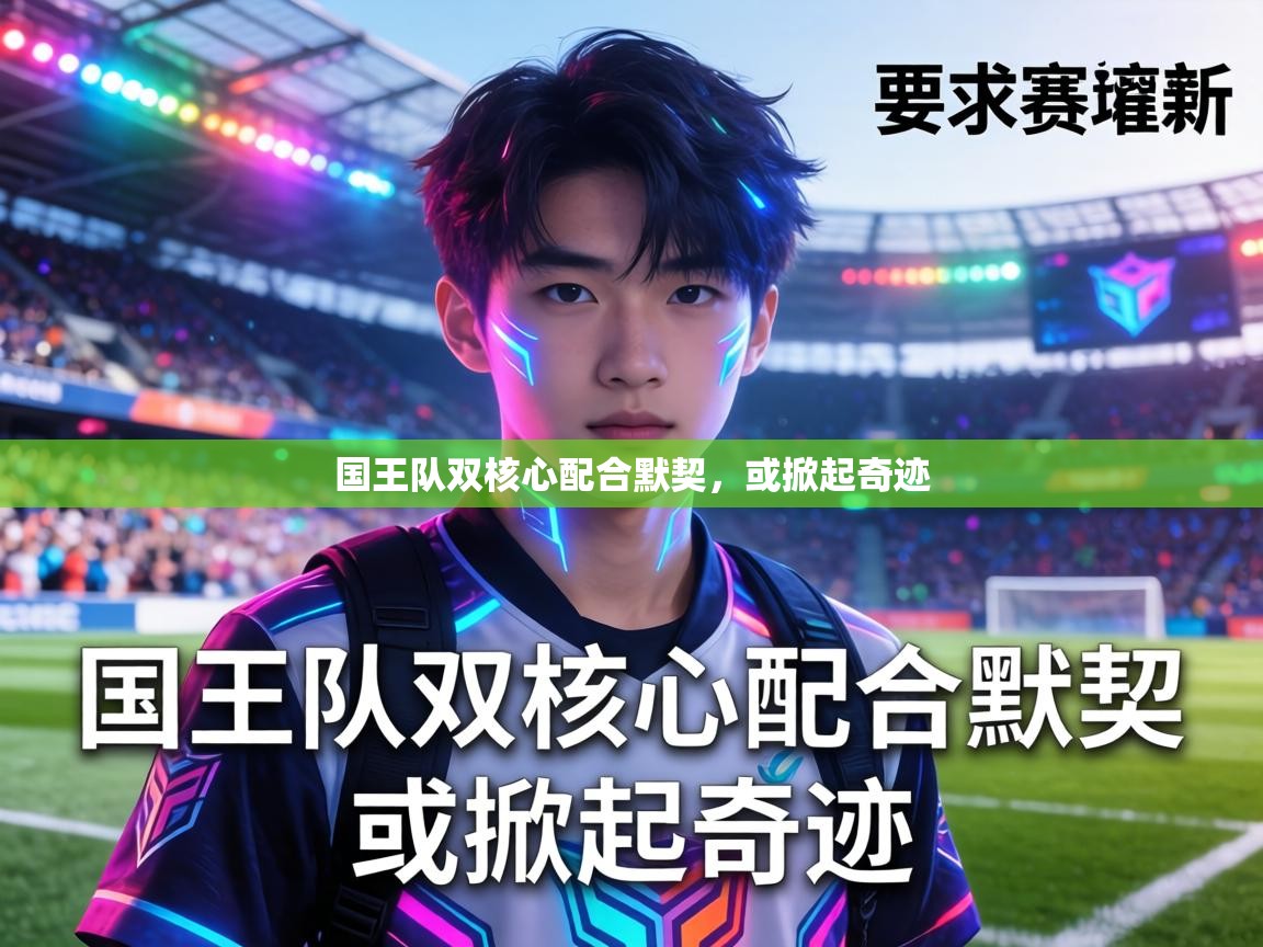 国王队双核心配合默契，或掀起奇迹  第1张