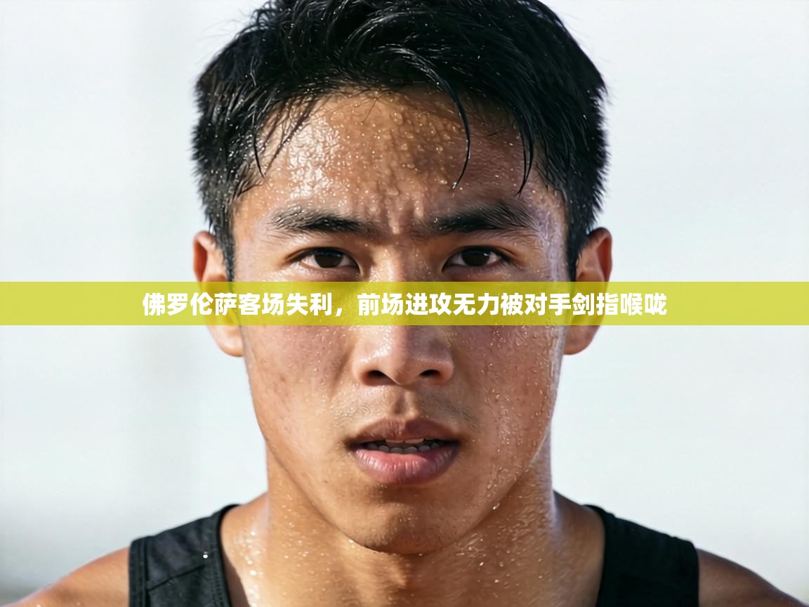 佛罗伦萨客场失利，前场进攻无力被对手剑指喉咙  第1张