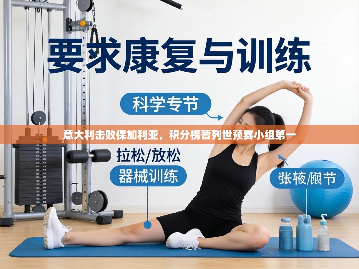 意大利击败保加利亚,积分榜暂列世预赛小组第一 第1张