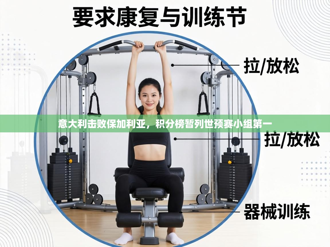 意大利击败保加利亚,积分榜暂列世预赛小组第一 第2张