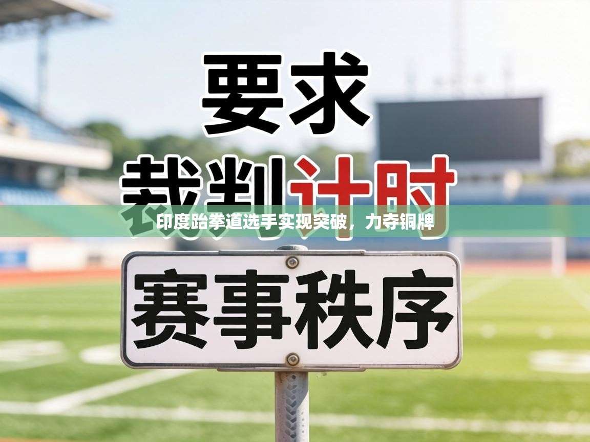 印度跆拳道选手实现突破,力夺铜牌 第1张