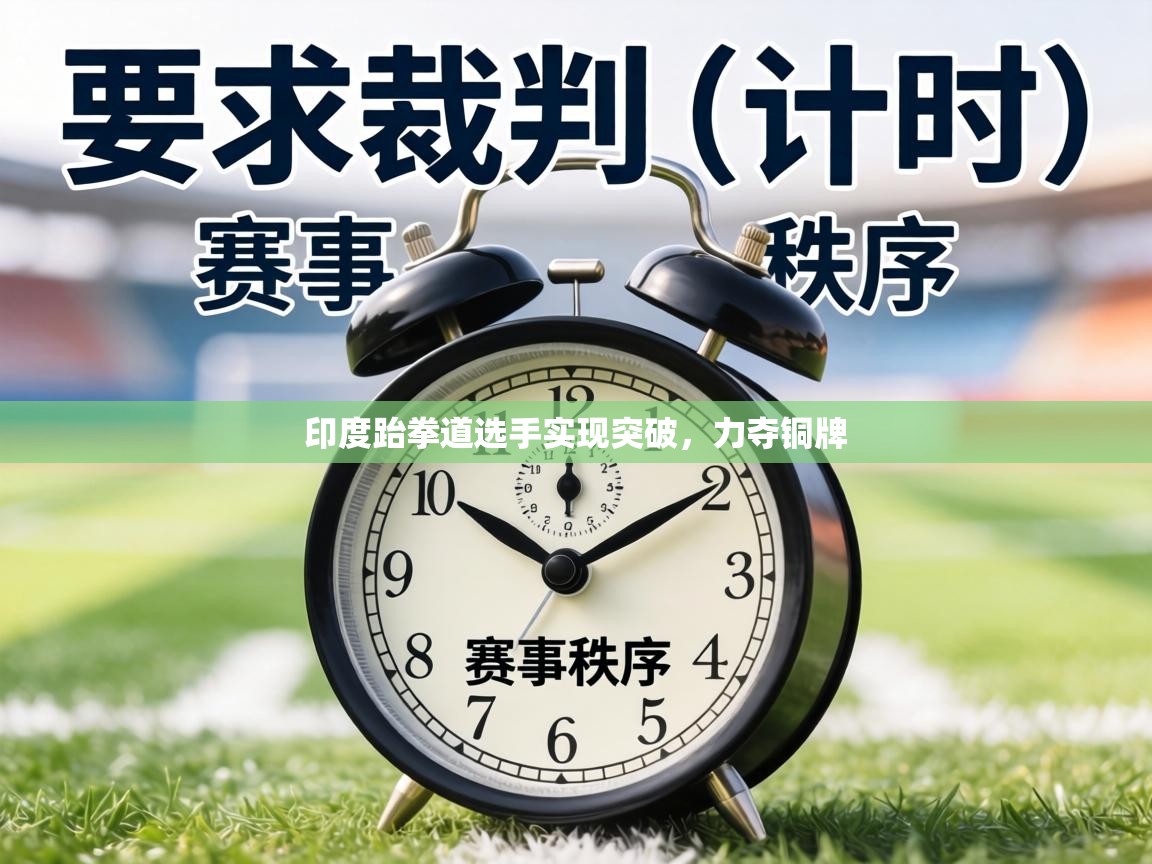 印度跆拳道选手实现突破,力夺铜牌 第2张