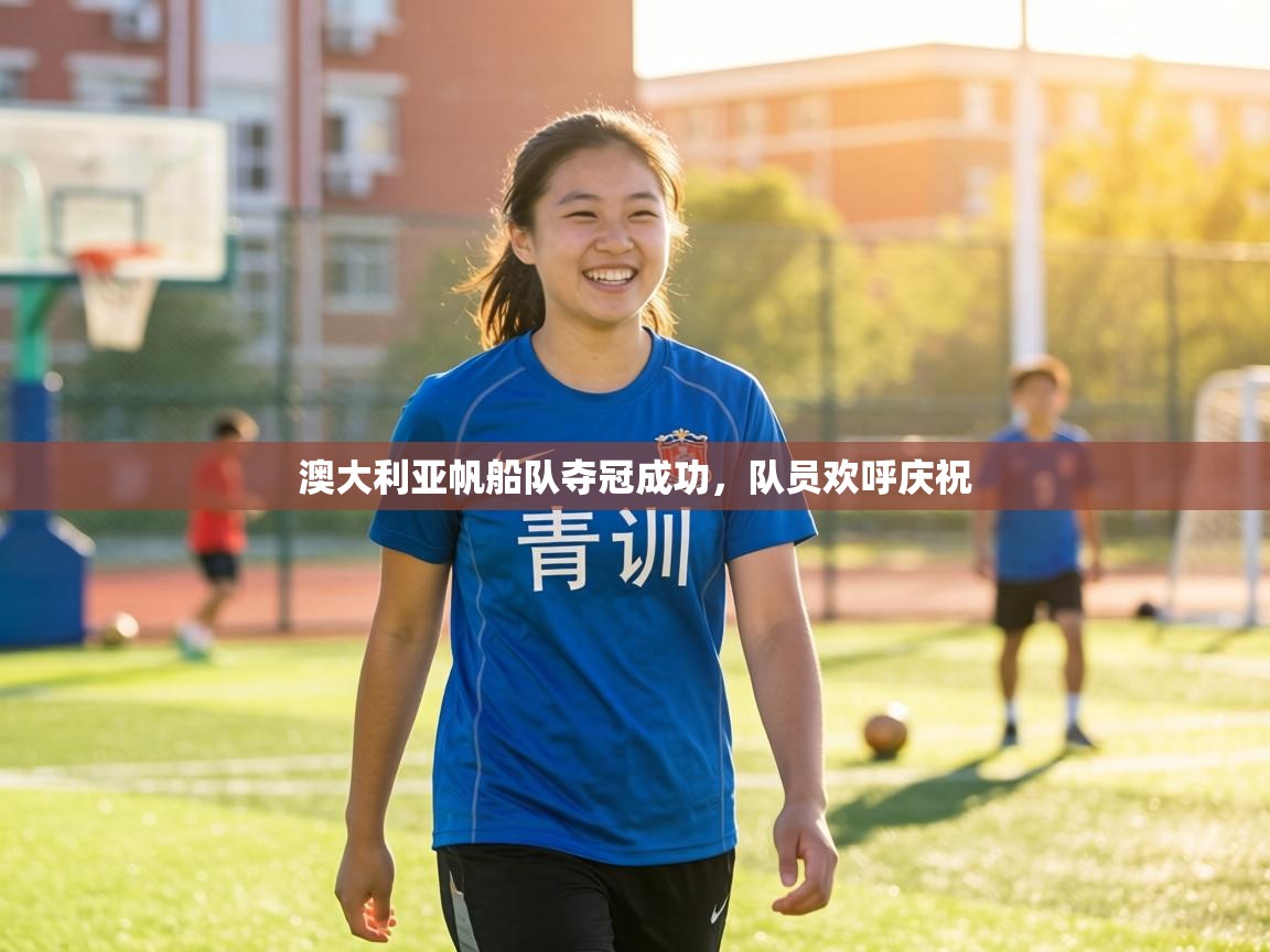 澳大利亚帆船队夺冠成功,队员欢呼庆祝 第1张