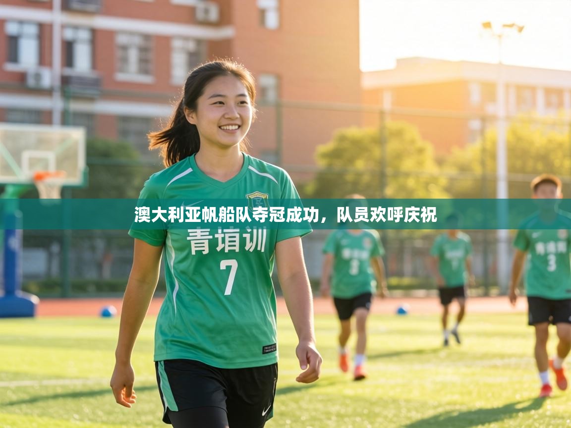 澳大利亚帆船队夺冠成功,队员欢呼庆祝 第2张